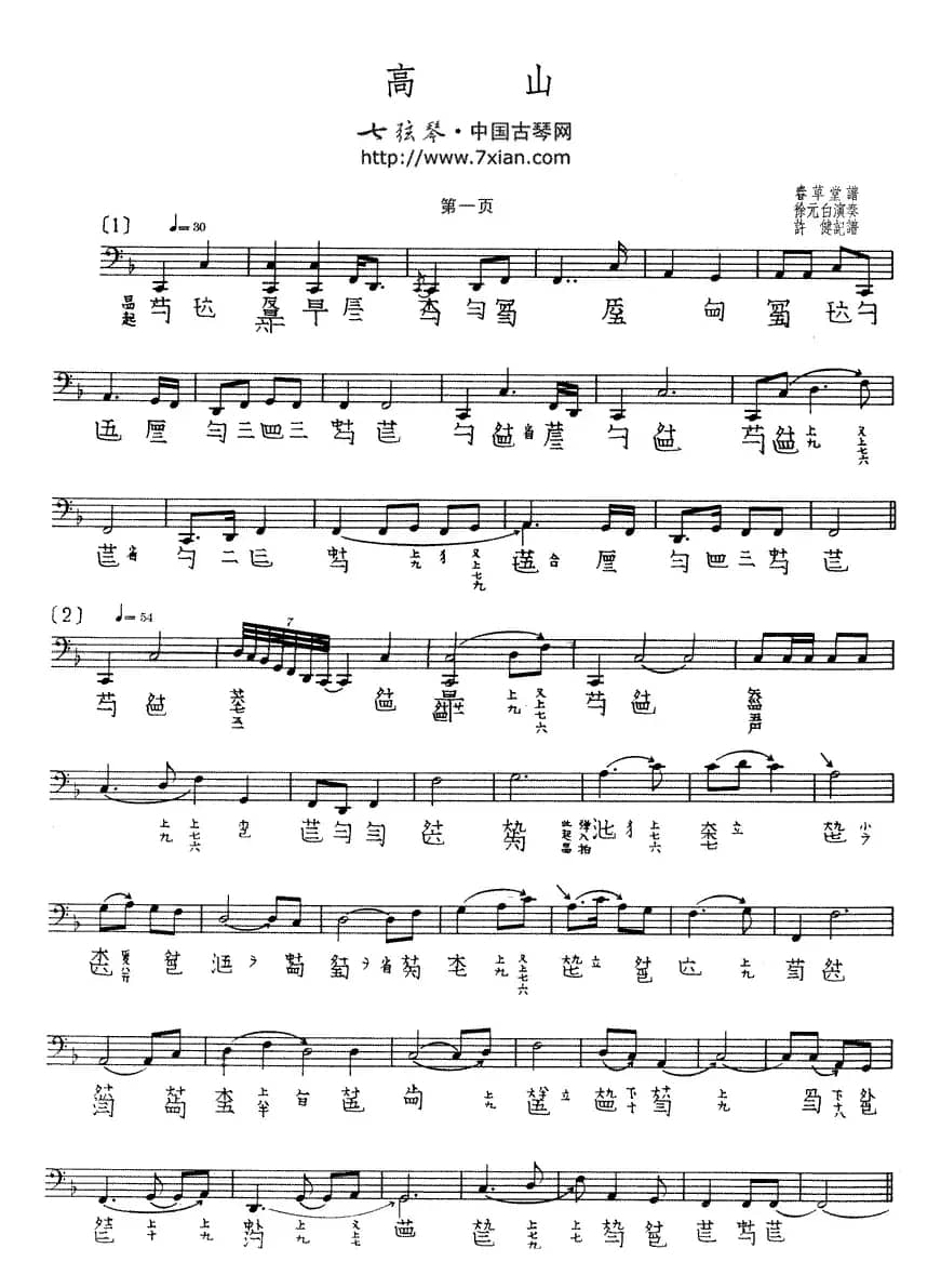 高山(古琴谱、五线谱+减字谱)