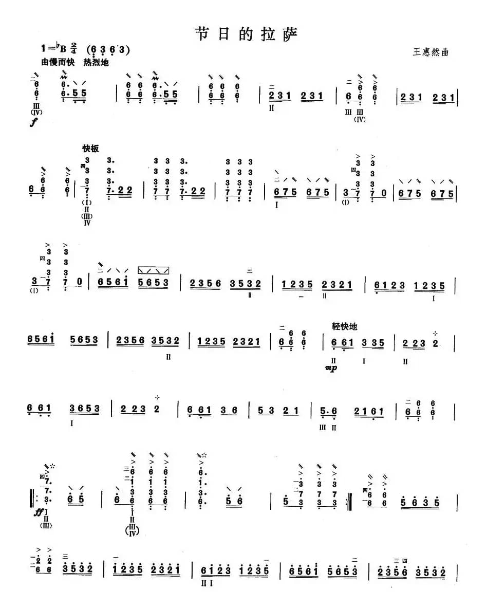 柳琴考级曲目九级：节日的拉萨