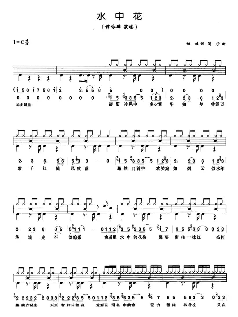 水中花（架子鼓、鼓谱+简谱+歌词）