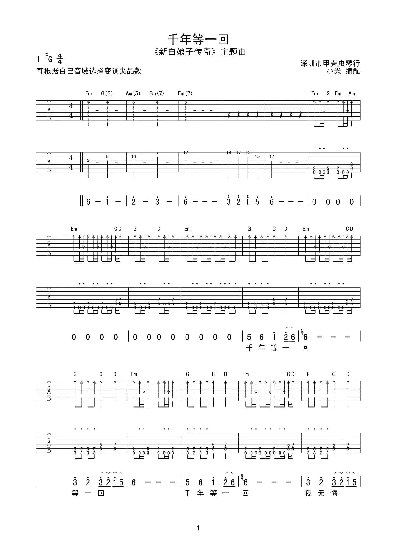 千年等一回（《新白娘子传奇》主题曲）（双吉他+贝斯谱）