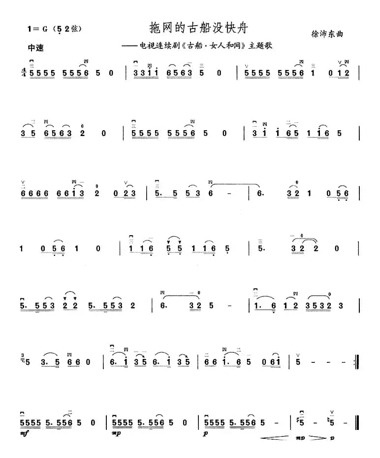 拖网的古船没快舟 （电视连续剧《古船·女人和网》主题歌 ）