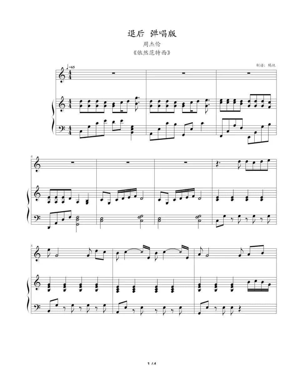 退后（钢琴伴奏谱、鸠玖制谱版）