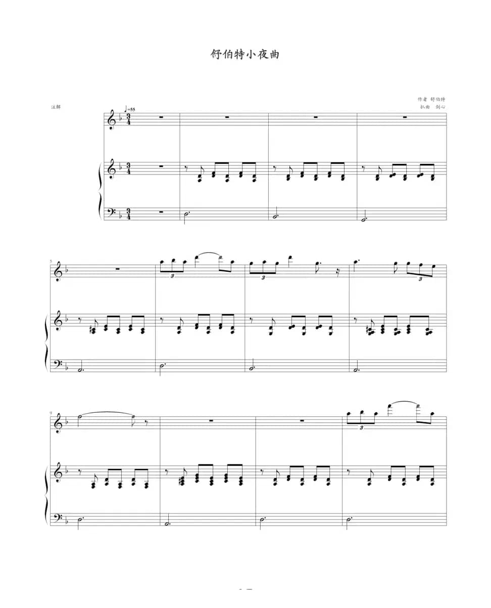 舒伯特小夜曲（钢琴伴奏谱）