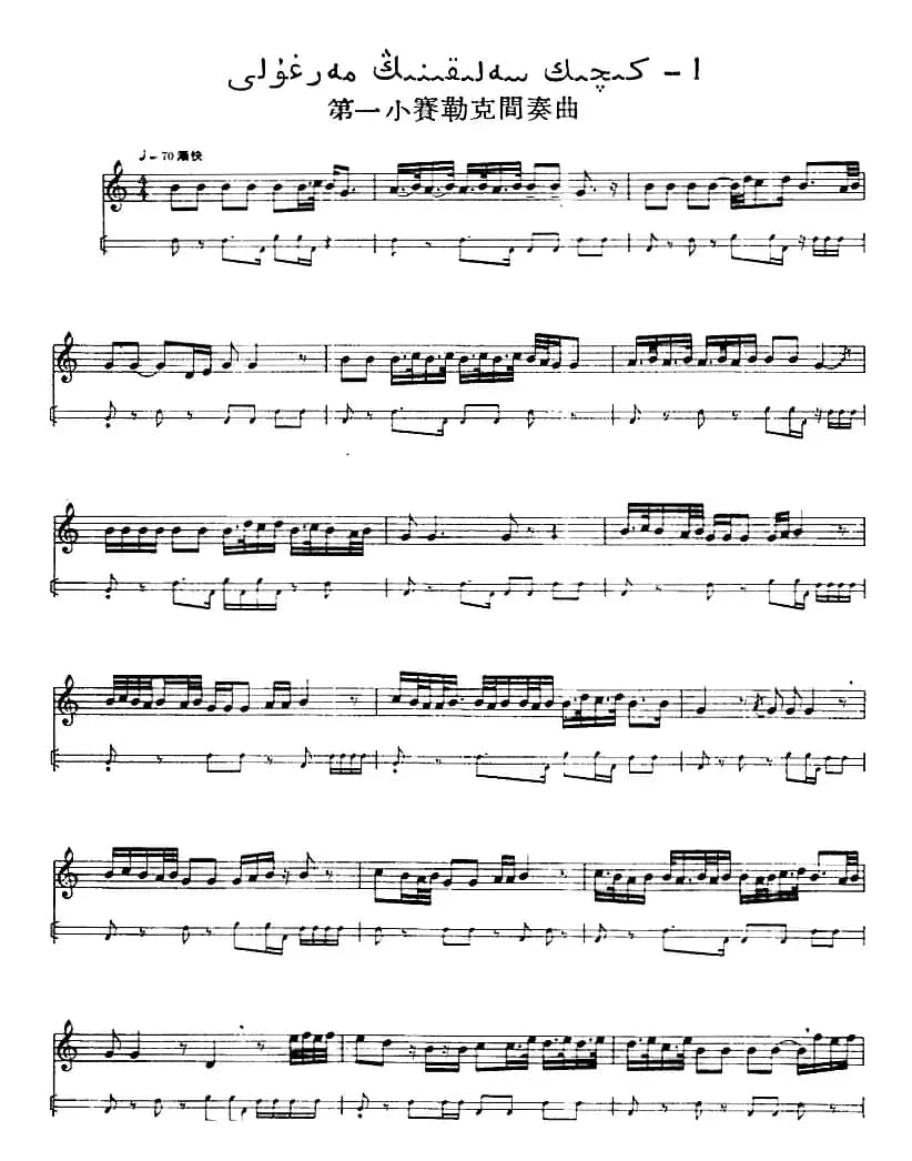 十二木卡姆：Ⅹ 纳瓦木卡姆 472——480（主旋律谱）