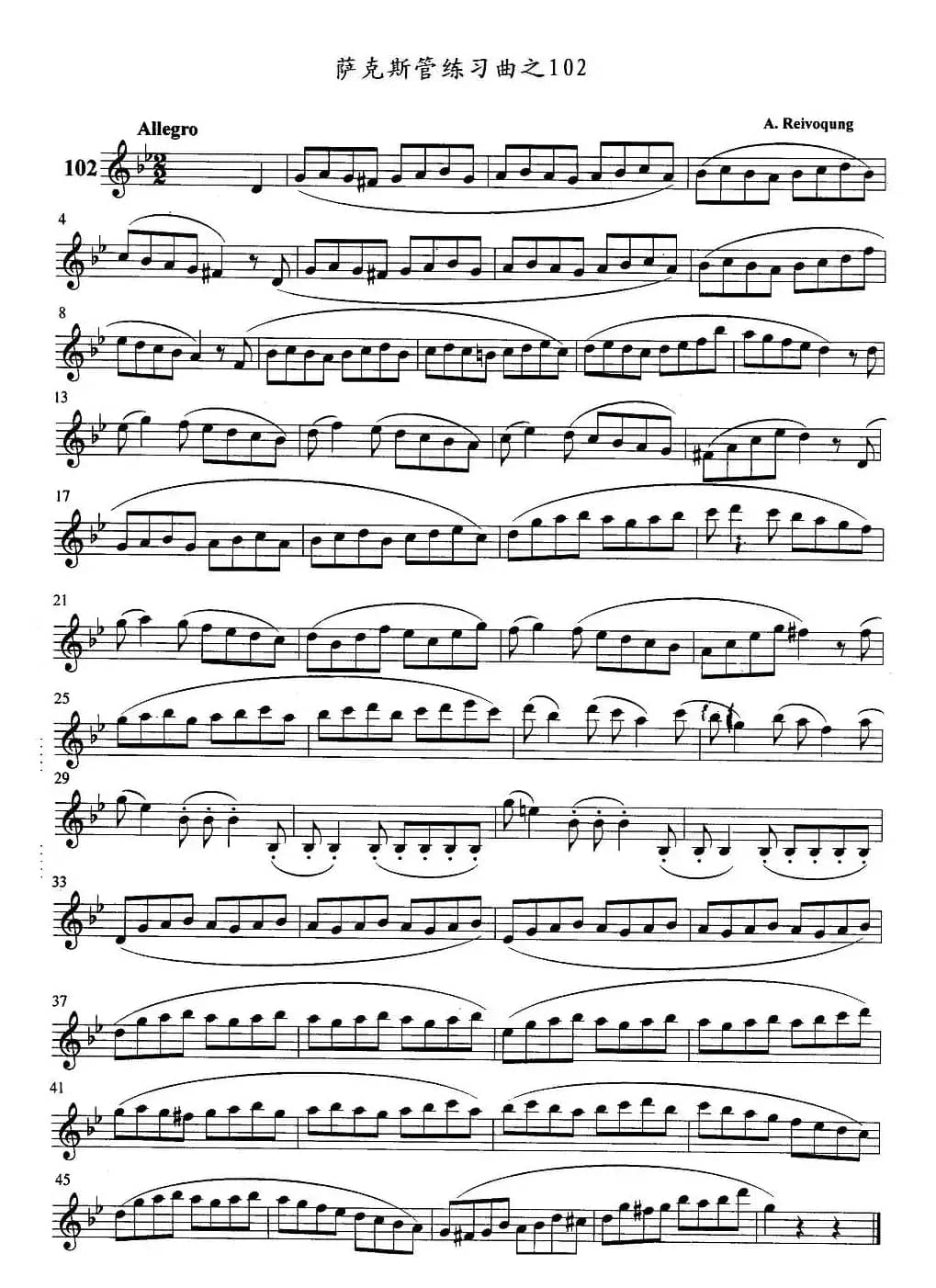 萨克斯管练习曲（102—106）