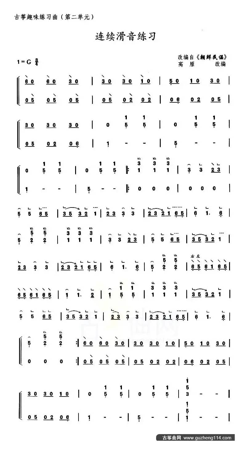 古筝连续滑音练习（选调《朝鲜民谣》）