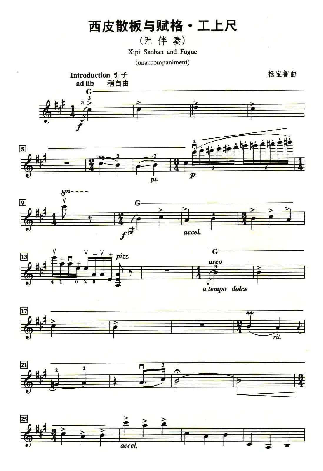 西皮散板与赋格·工上尺