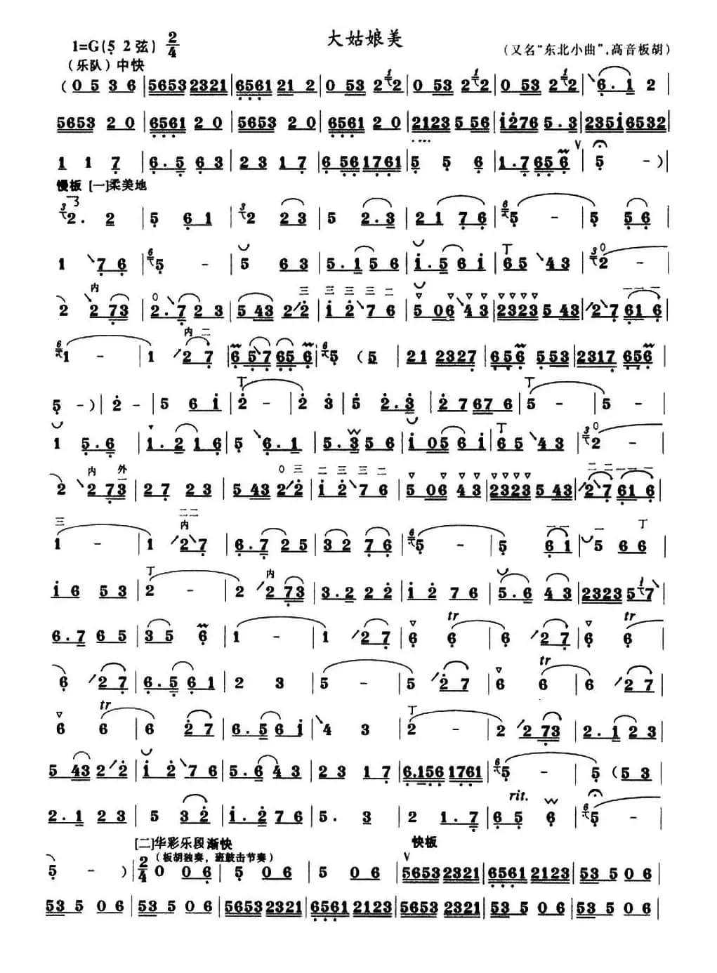 大姑娘美（高音板胡）