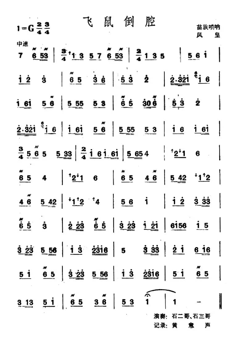 飞鼠倒腔（苗族唢呐）