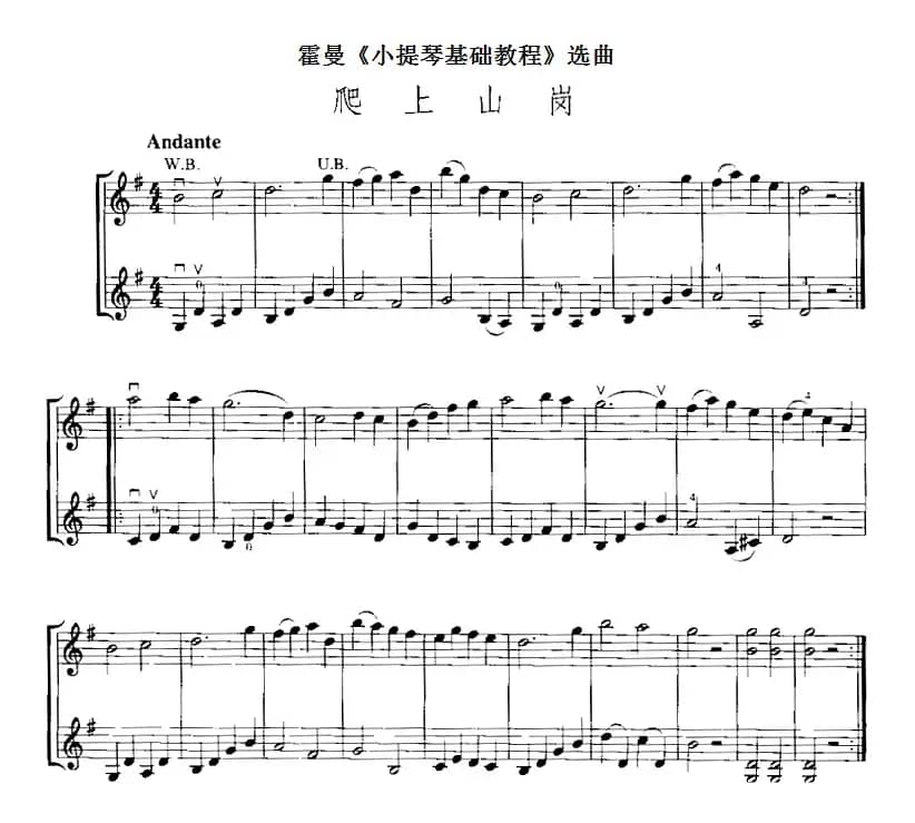 霍曼《小提琴基础教程》选曲：爬上山岗（二重奏）