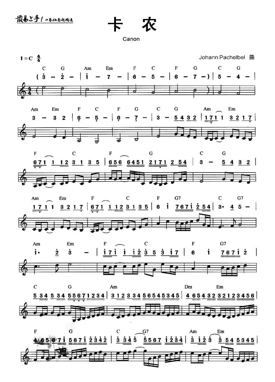 卡农（线简谱混排版）