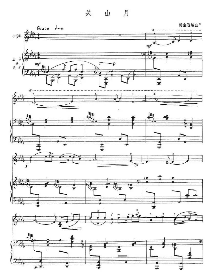 关山月（小提琴+钢琴伴奏）