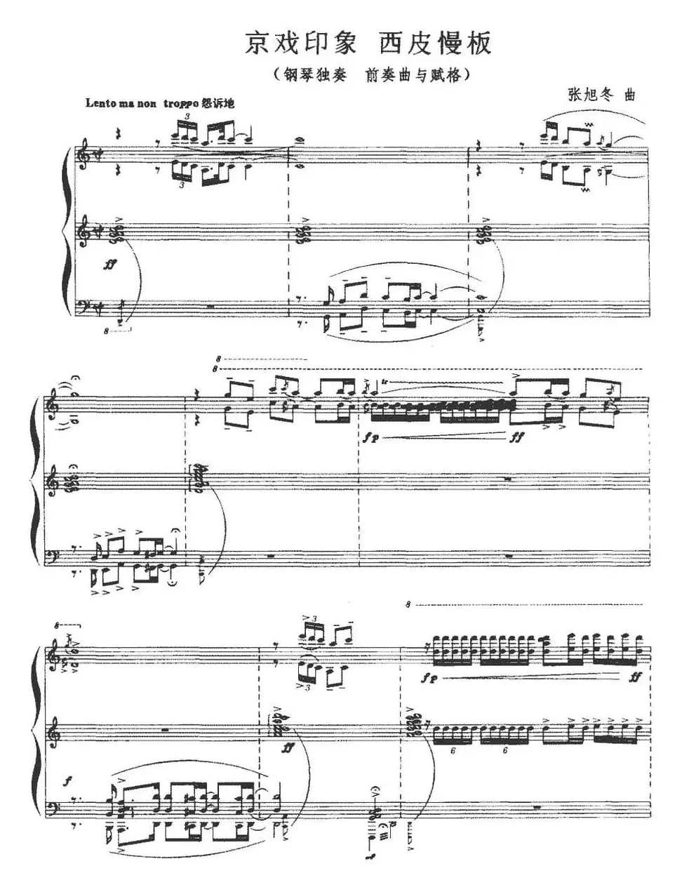 京戏印象 西皮慢板（前奏曲与赋格）
