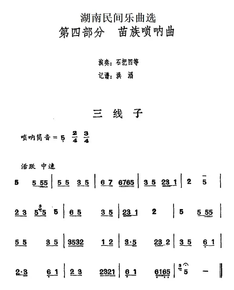 湖南民间乐曲选：三线子