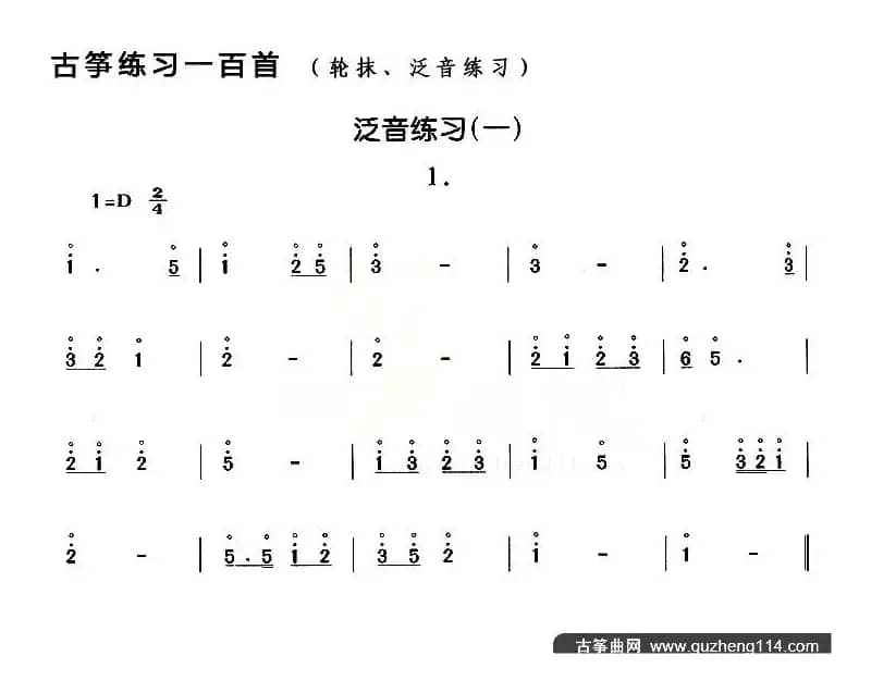 古筝练习：泛音练习（1）