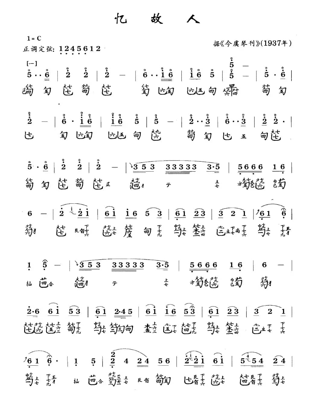 忆故人(古琴谱、简谱+减字谱)