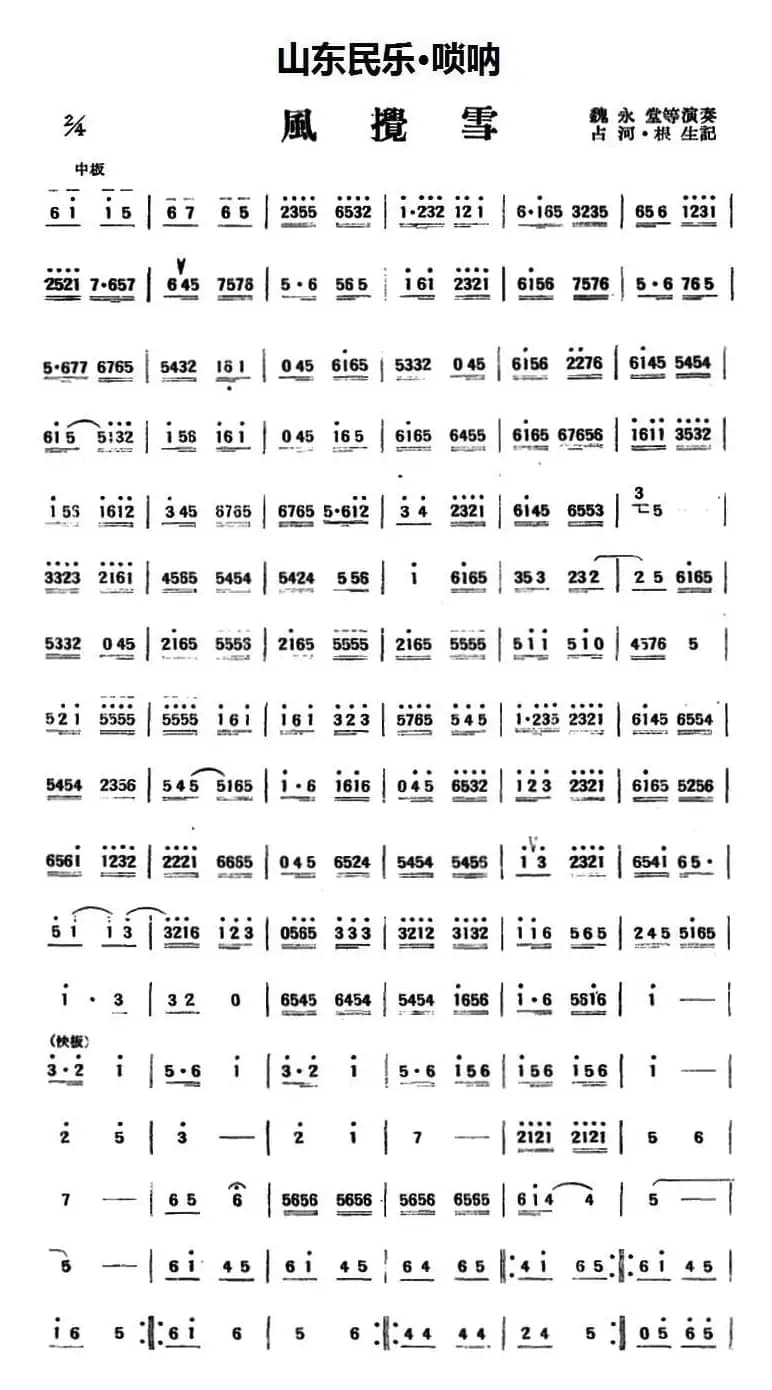 风搅雪（山东民乐、唢呐）