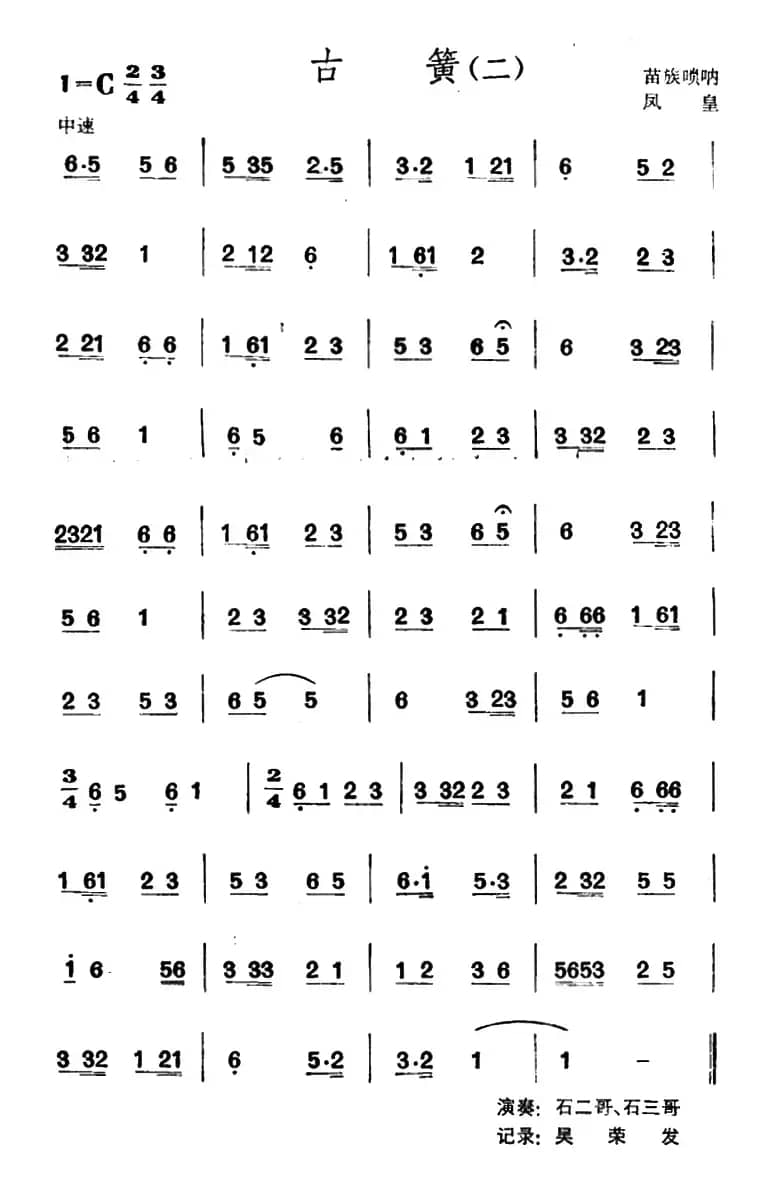 古簧（苗族唢呐）