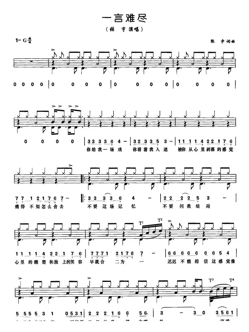 一言难尽（架子鼓、鼓谱+简谱+歌词）