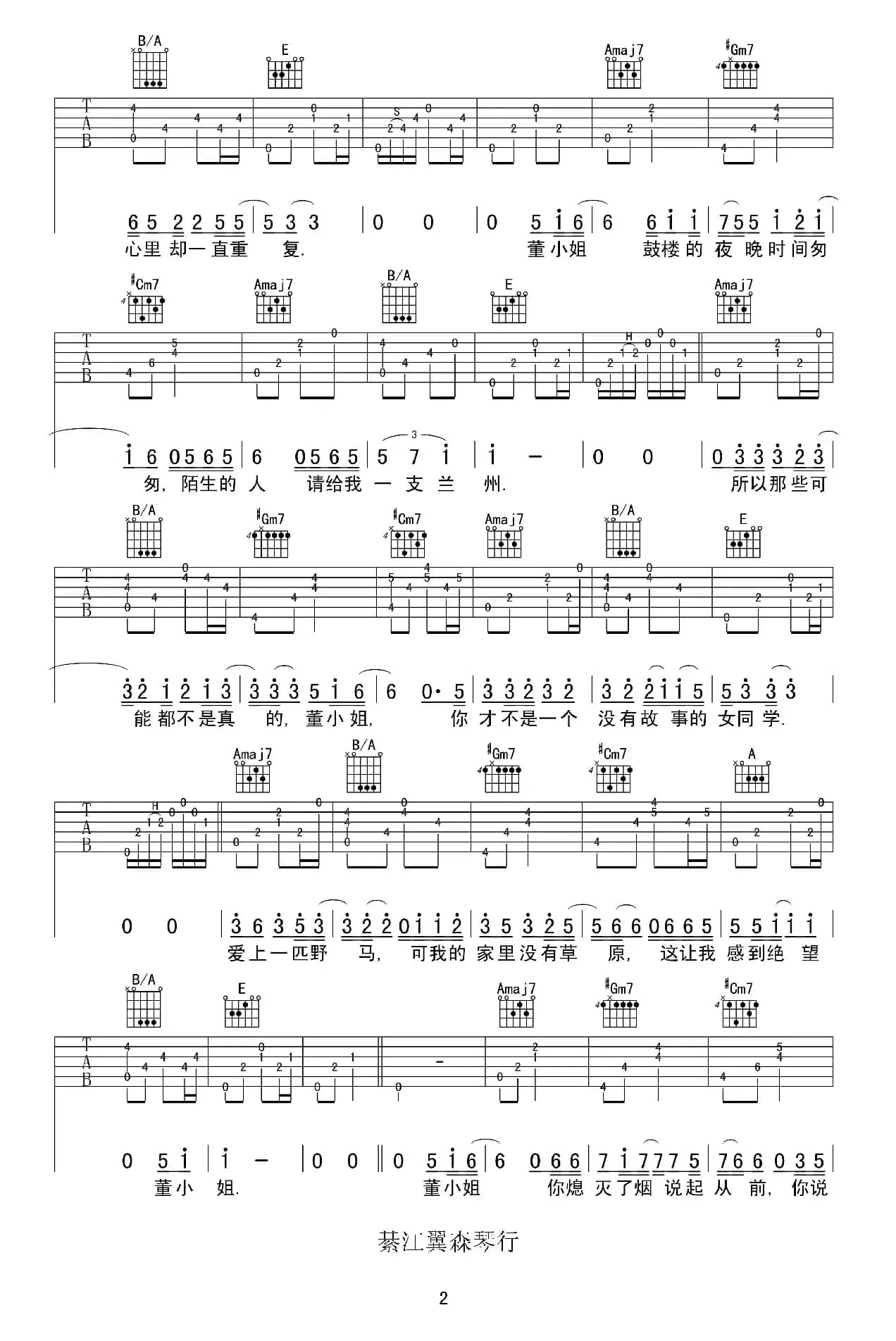 董小姐（春哥制谱版）