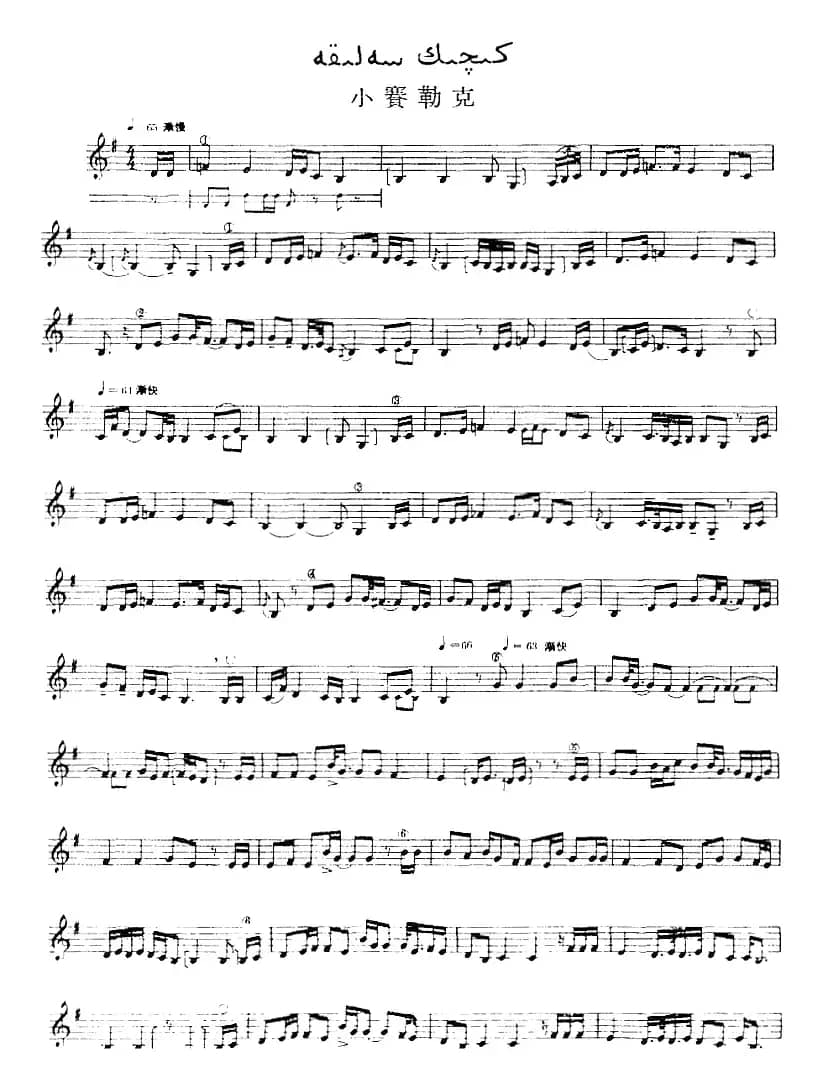 十二木卡姆：Ⅳ 恰尔尕木卡姆 195——205（主旋律谱）