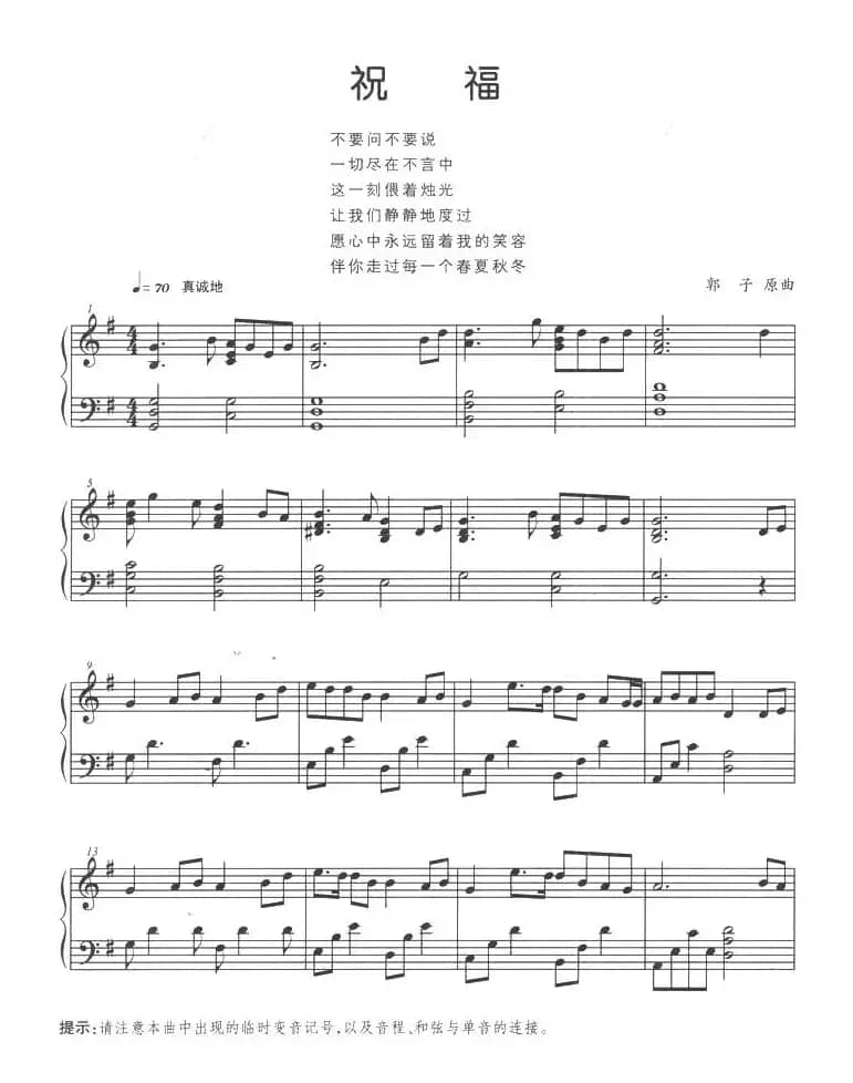 祝福（郭子作曲版）