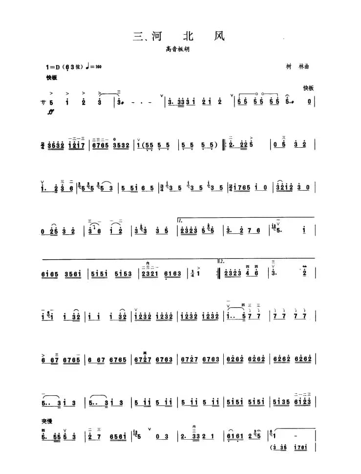 河北风（板胡曲集第八级）