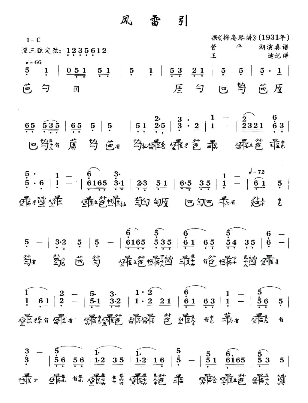 风雷引（管平湖演奏版、古琴谱、简谱+减字谱）