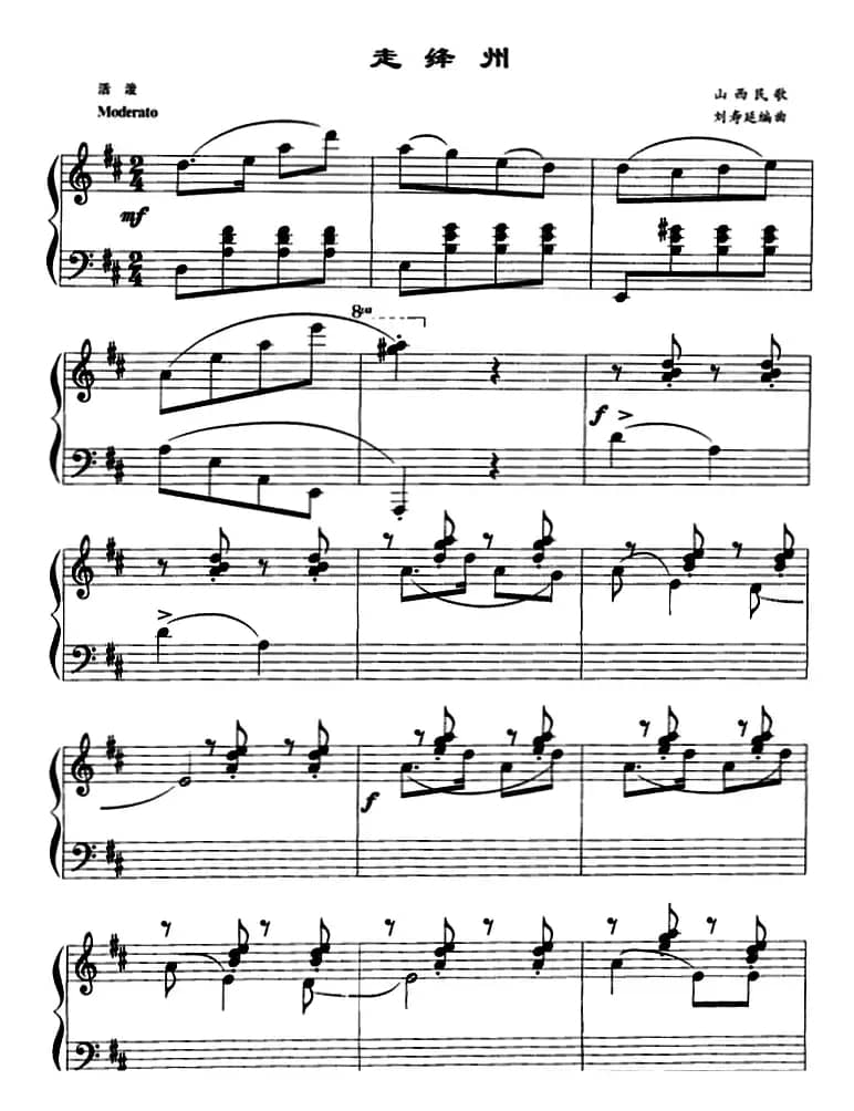 走绛州（山西民歌、刘寿延编曲版）