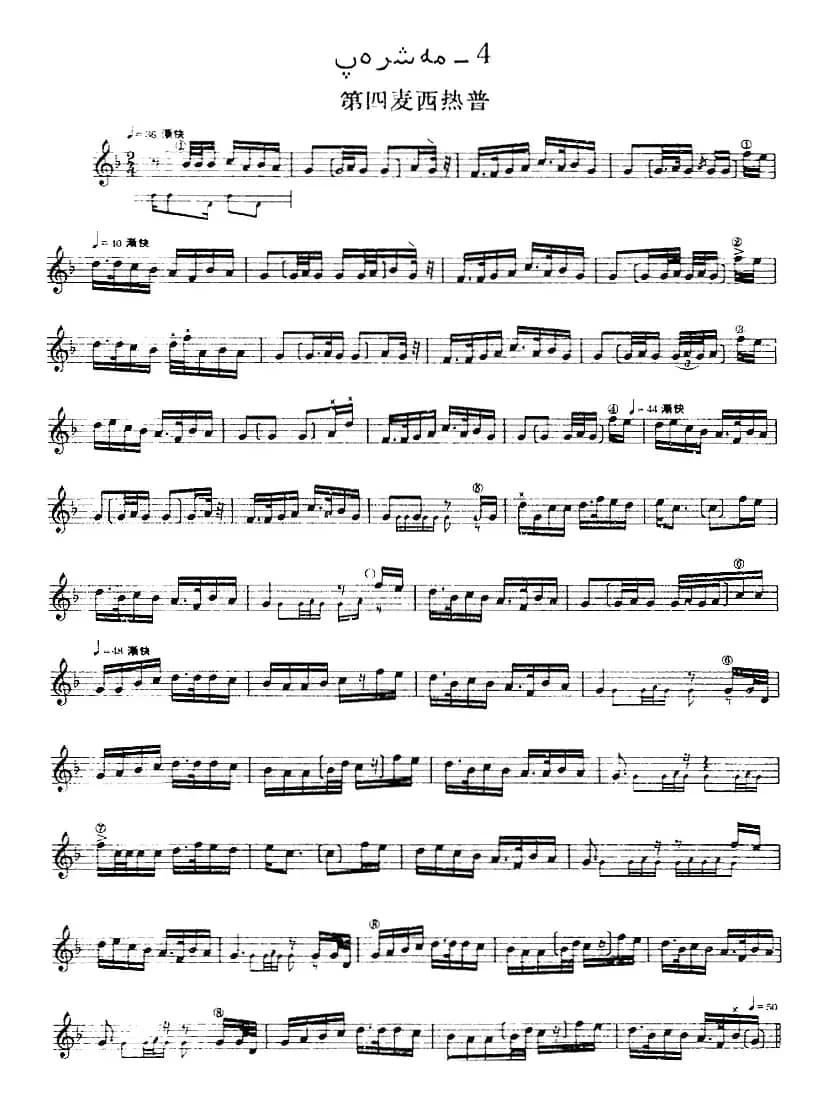 十二木卡姆：Ⅲ 木夏乌热克木卡姆 174——183（主旋律谱）