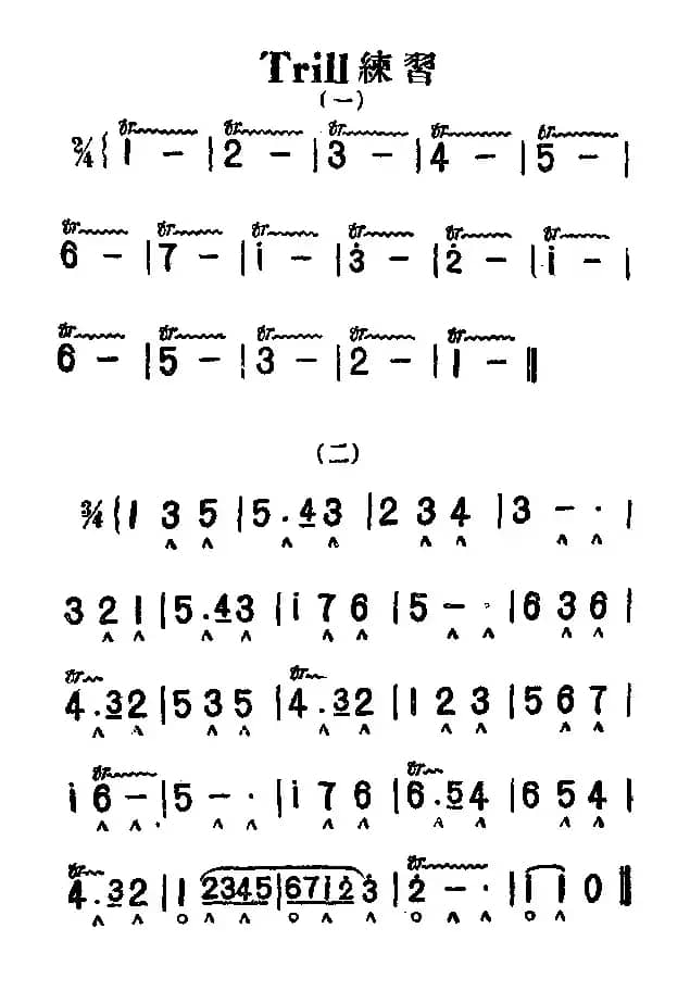Trill（颤声）练习