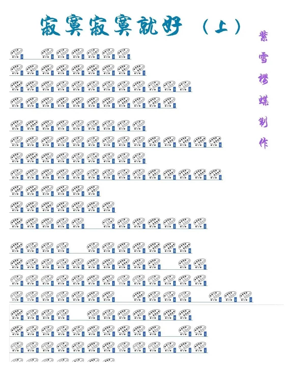 寂寞寂寞就好（十二孔陶笛谱）