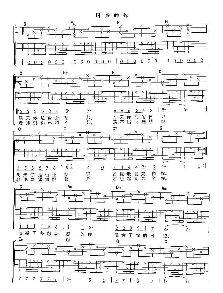 同桌的你（尤克里里谱）