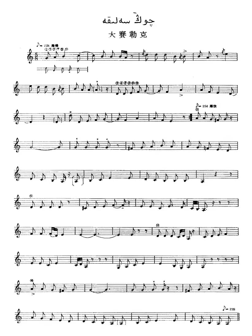 十二木卡姆：Ⅲ 木夏乌热克木卡姆 127——137（主旋律谱）