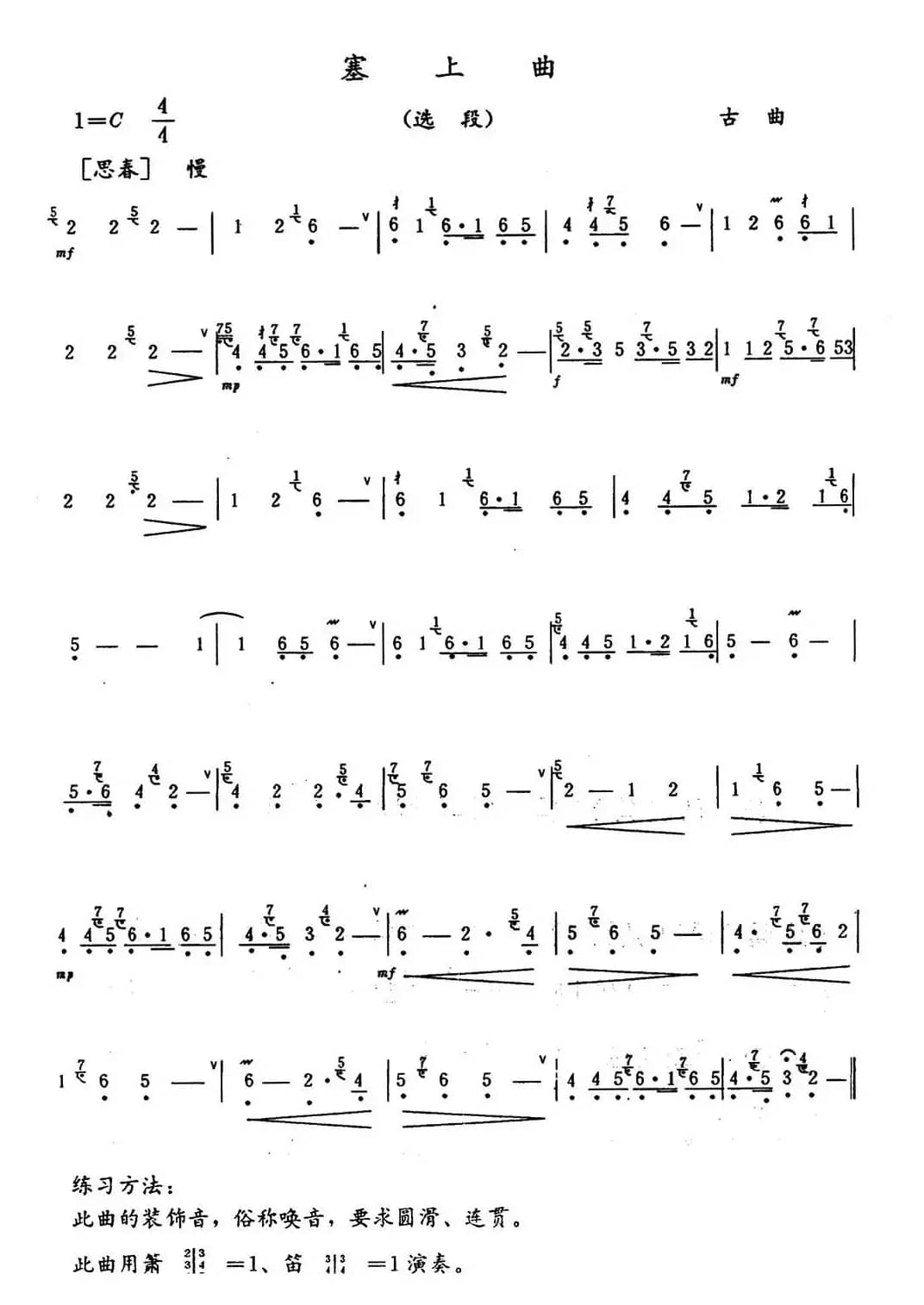 塞上曲（选段）