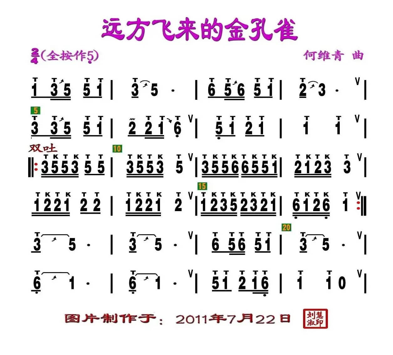 远方飞来的金孔雀（刘慧淑制谱版）