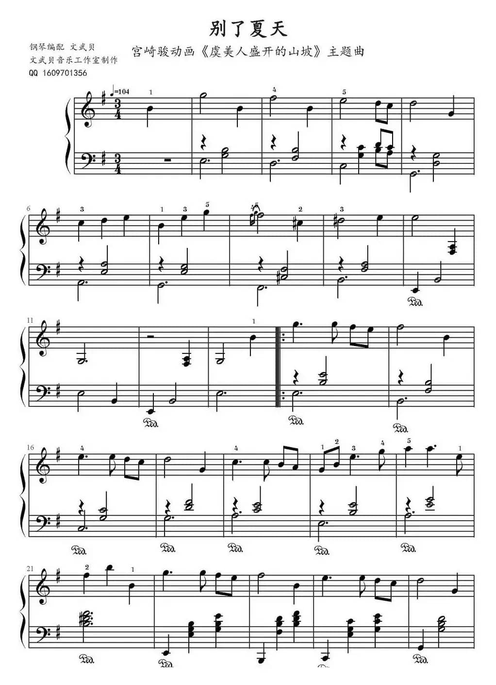 别了夏天（文武贝钢琴编配版）