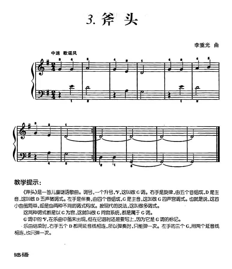 儿歌编配的趣味钢琴曲：斧头