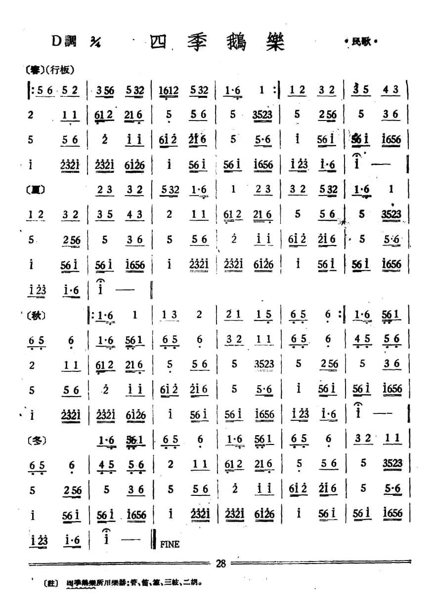 四季鹅乐（丝竹乐谱）