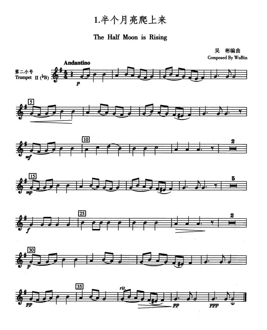 半个月亮爬上来（五重奏第二小号分谱）