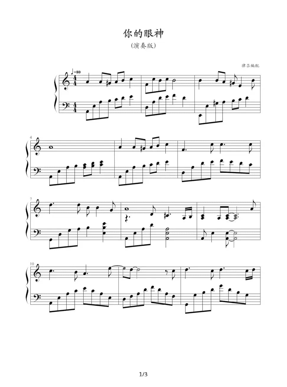 你的眼神（律吕编配版）