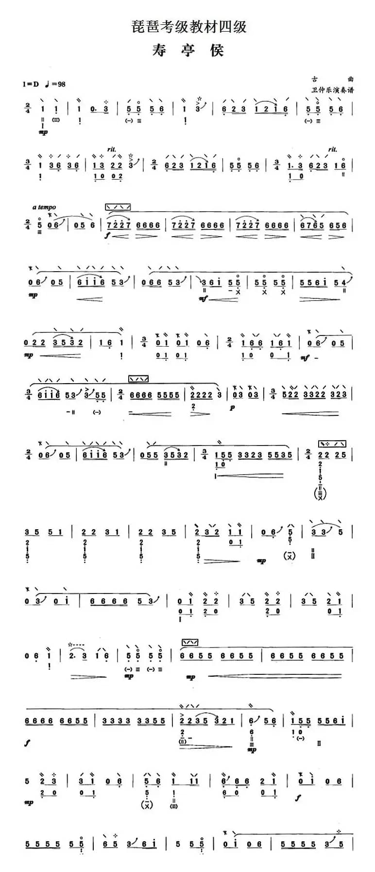 琵琶考级教材四级：寿亭侯（卫仲乐演奏版）