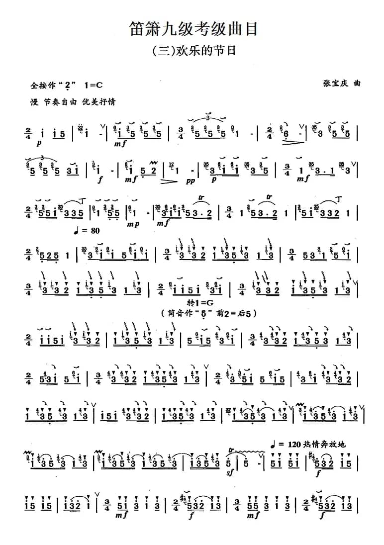 笛箫九级考级曲目：欢乐的节日