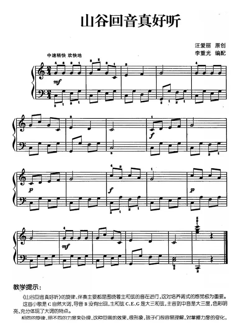 儿歌编配的趣味钢琴曲：山谷回音真好听