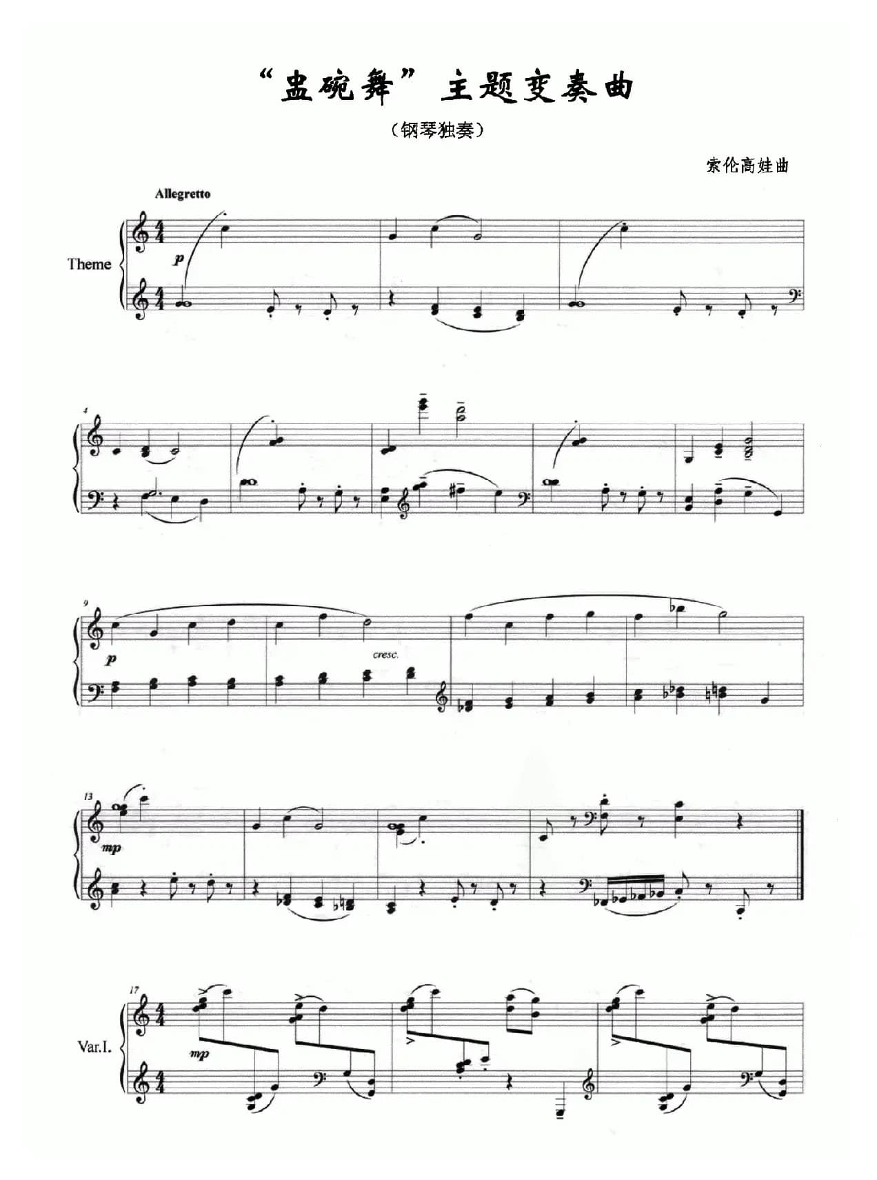 “盅碗舞”主题变奏曲