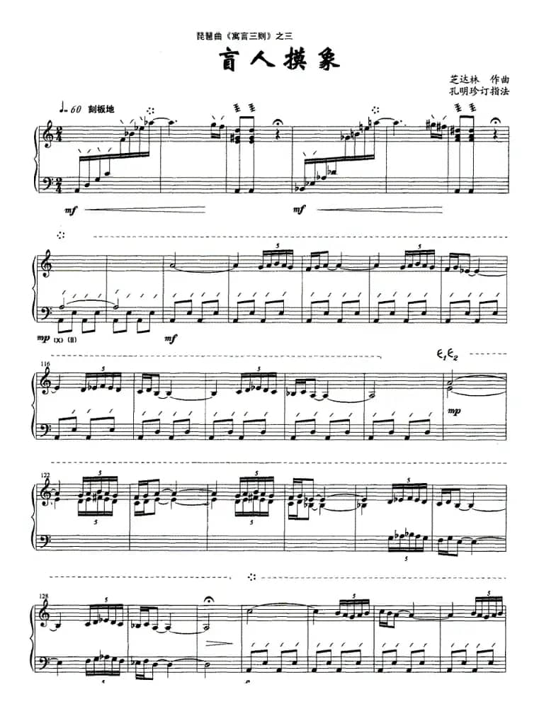 琵琶曲《寓言三则》之三：盲人摸象