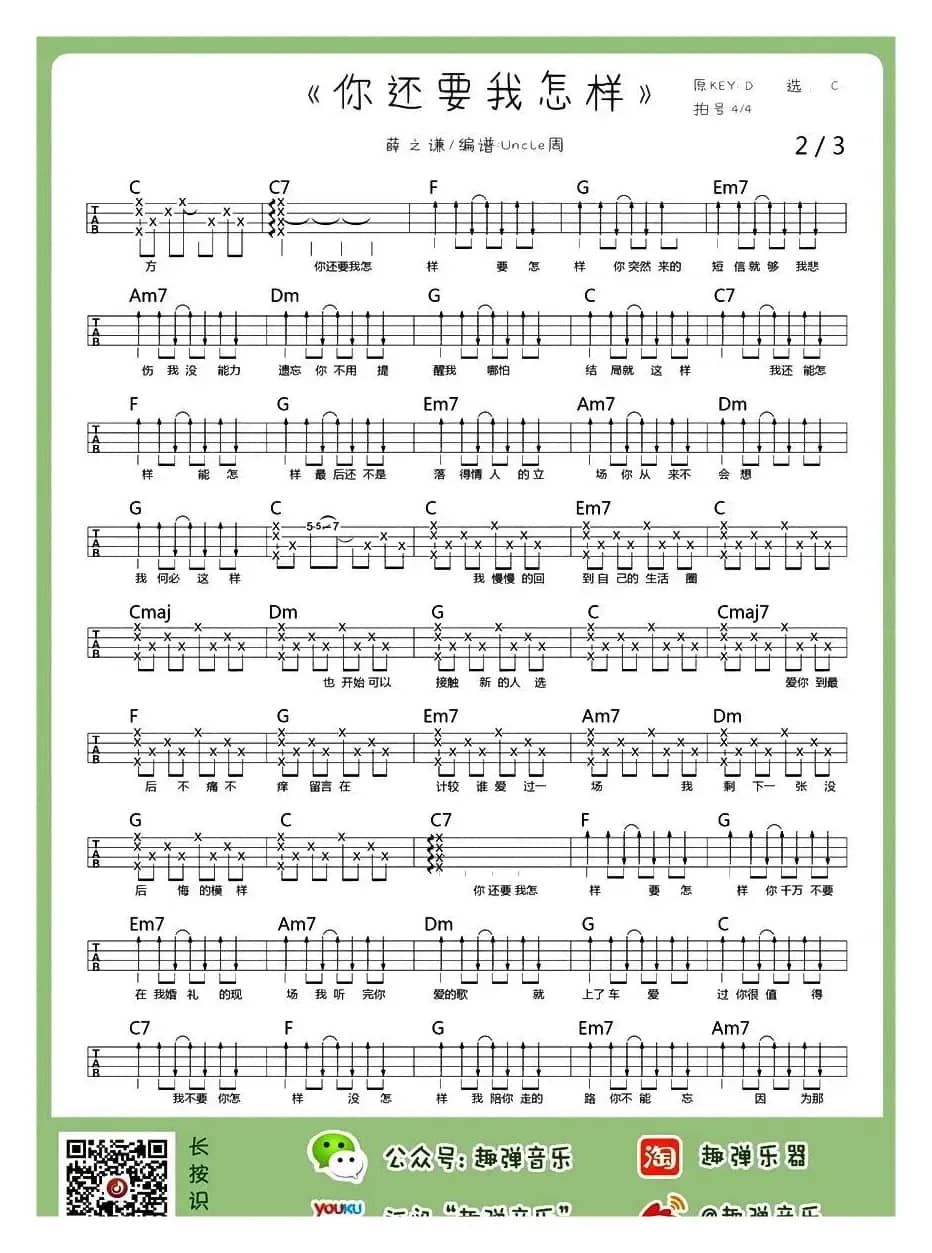 你还要我怎样（尤克里里谱）