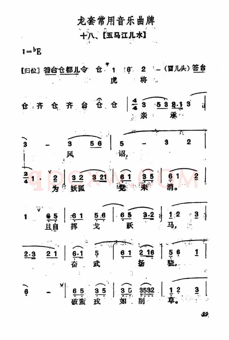 龙套常用音乐曲牌：18、五马江儿水