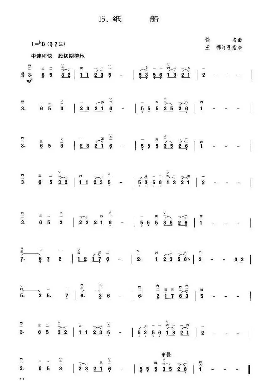 纸船（王懳订弓指法）