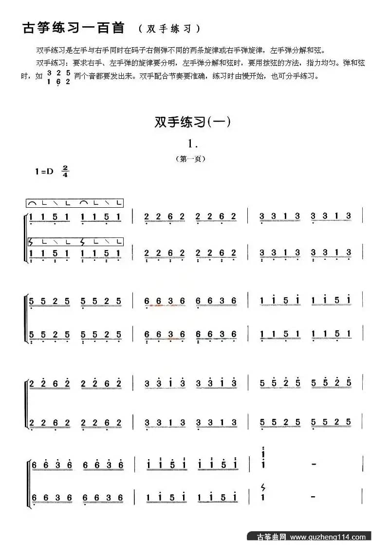 古筝练习：双手练习（1）